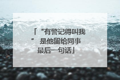“有警记得叫我” 是他留给同事最后一句话