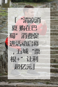 “清凉消夏 购在巴蜀”消费促进活动启幕，五城“票根+”让利超亿元