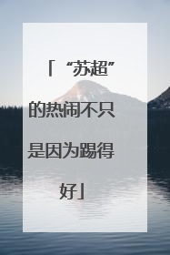 “苏超”的热闹不只是因为踢得好