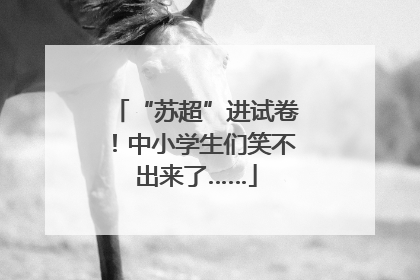 “苏超”进试卷！中小学生们笑不出来了……