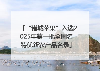 “诸城苹果”入选2025年第一批全国名特优新农产品名录