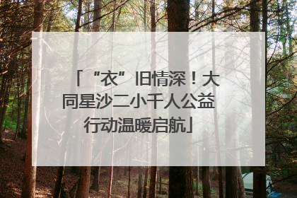 “衣”旧情深！大同星沙二小千人公益行动温暖启航