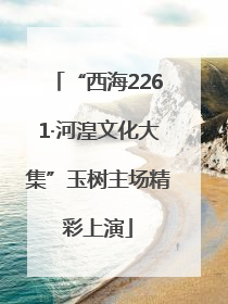 “西海2261·河湟文化大集”玉树主场精彩上演
