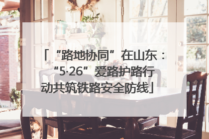 “路地协同”在山东：“5·26”爱路护路行动共筑铁路安全防线