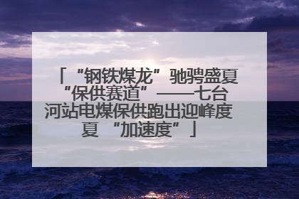 “钢铁煤龙”驰骋盛夏 “保供赛道”——七台河站电煤保供跑出迎峰度夏 “加速度”