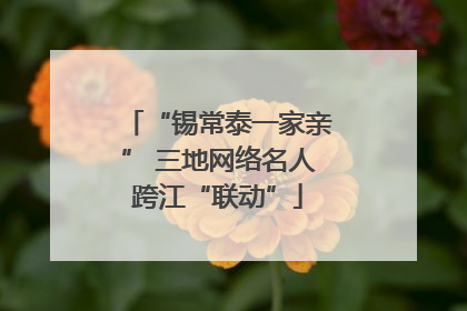 “锡常泰一家亲” 三地网络名人跨江“联动”
