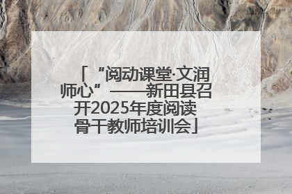 “阅动课堂·文润师心”——新田县召开2025年度阅读骨干教师培训会