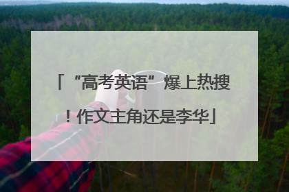“高考英语”爆上热搜！作文主角还是李华