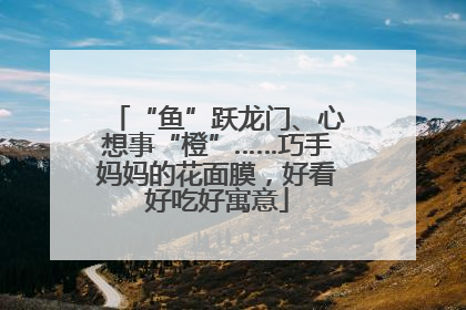 “鱼”跃龙门、心想事“橙”……巧手妈妈的花面膜，好看好吃好寓意