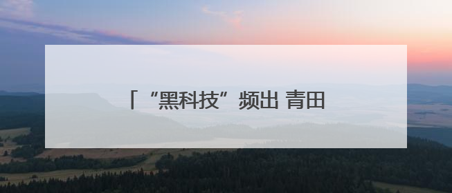 “黑科技”频出 青田杨梅产业大脑首次公开