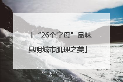 “26个字母”品味昆明城市肌理之美