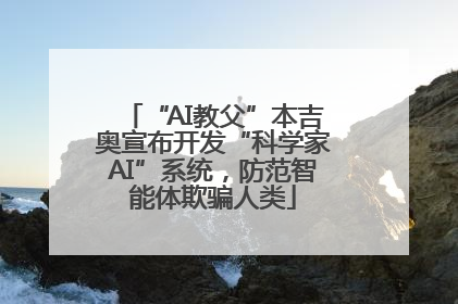 “AI教父”本吉奥宣布开发“科学家AI”系统，防范智能体欺骗人类