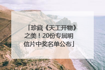珍藏《天工开物》之美！20份专属明信片中奖名单公布