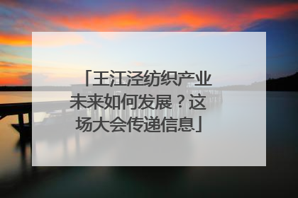 王江泾纺织产业未来如何发展？这场大会传递信息