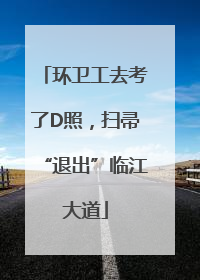 环卫工去考了D照，扫帚“退出”临江大道