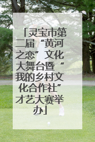 灵宝市第二届“黄河之恋”文化大舞台暨“我的乡村文化合作社”才艺大赛举办