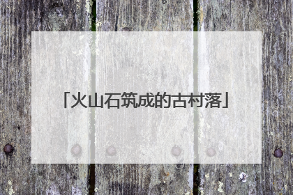 火山石筑成的古村落