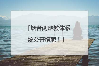 烟台两地教体系统公开招聘！