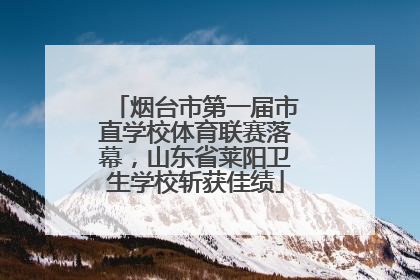 烟台市第一届市直学校体育联赛落幕，山东省莱阳卫生学校斩获佳绩