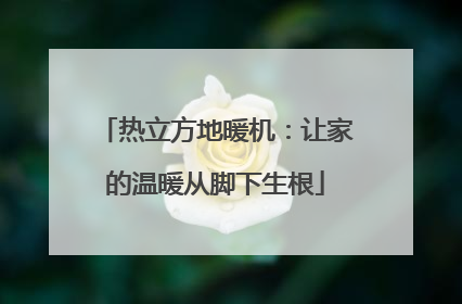 热立方地暖机：让家的温暖从脚下生根