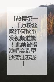 热搜第一，千万粉丝网红何秋亊发视频道歉！此前被指演唱会造型抄袭汪苏泷