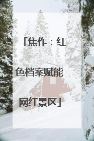 焦作：红色档案赋能网红景区