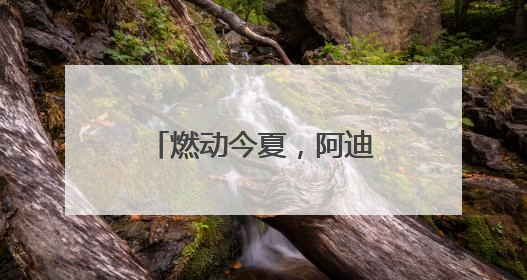 燃动今夏，阿迪达斯签约球星亚马尔将开启中国行