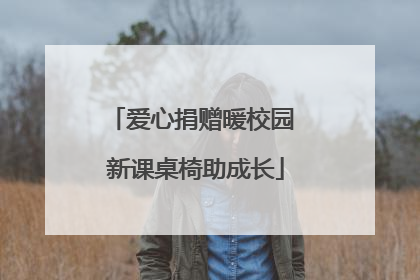 爱心捐赠暖校园 新课桌椅助成长