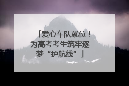 爱心车队就位！为高考考生筑牢逐梦“护航线”