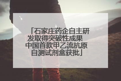 石家庄药企自主研发取得突破性成果 中国首款甲乙流抗原自测试剂盒获批