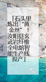 石头里炼出“黄金丝”！汝阳县玄武岩纤维全电熔智能生产线投产