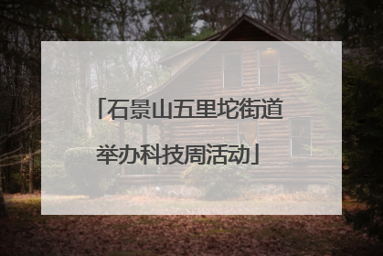 石景山五里坨街道举办科技周活动