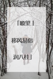 瞭望丨移风易俗润八桂