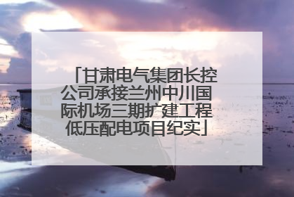 甘肃电气集团长控公司承接兰州中川国际机场三期扩建工程低压配电项目纪实