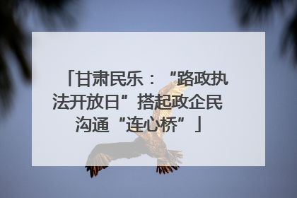 甘肃民乐：“路政执法开放日”搭起政企民沟通“连心桥”
