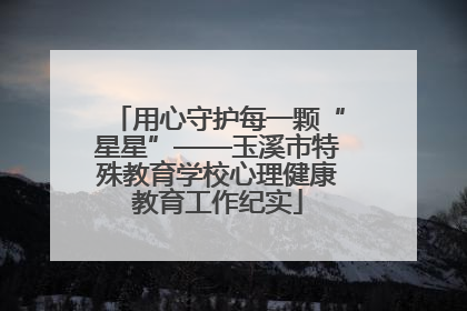 用心守护每一颗“星星”——玉溪市特殊教育学校心理健康教育工作纪实