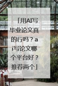 用AI写毕业论文真的行吗？ai写论文哪个平台好？推荐两个