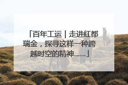 百年工运｜走进红都瑞金，探寻这样一种跨越时空的精神……