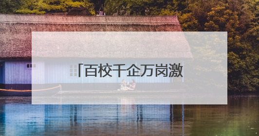 百校千企万岗激活“创新张家港”，张家港举行校政企联盟合作大会