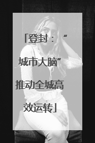 登封：“城市大脑”推动全城高效运转