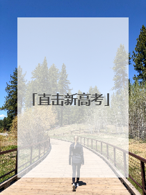 直击新高考