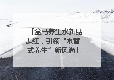 盒马养生水新品走红，引领“水替式养生”新风尚
