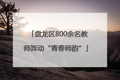 盘龙区800余名教师舞动“青春师韵”