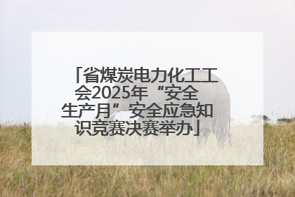 省煤炭电力化工工会2025年“安全生产月”安全应急知识竞赛决赛举办