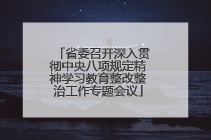 省委召开深入贯彻中央八项规定精神学习教育整改整治工作专题会议