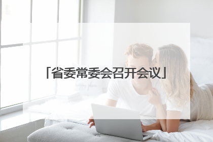 省委常委会召开会议