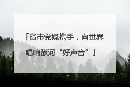 省市党媒携手，向世界唱响漯河“好声音”