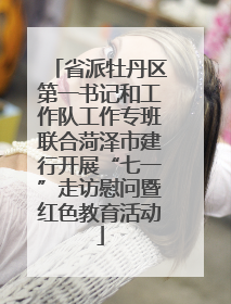 省派牡丹区第一书记和工作队工作专班联合菏泽市建行开展“七一”走访慰问暨红色教育活动