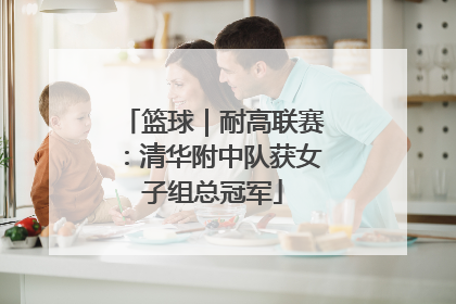 篮球｜耐高联赛：清华附中队获女子组总冠军