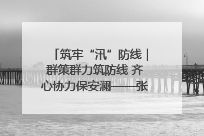 筑牢“汛”防线｜群策群力筑防线 齐心协力保安澜——张家界高新区上下众志成城迎战汛情